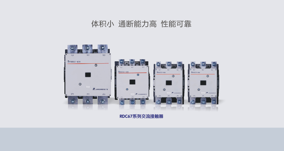 RDC67系列交流接触器 